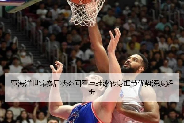 覃海洋世锦赛后状态回看与蛙泳转身细节优势深度解析